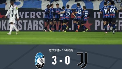 世界杯官方正版软件下载-尤文0-3亚特兰大无缘意杯四强，苏莱曼纳破门，斯卡马卡建功